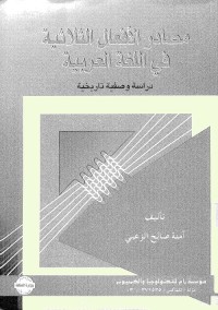 مصادر الأفعال الثلاثية في اللغة العربية : دراسة وصفية تاريخية